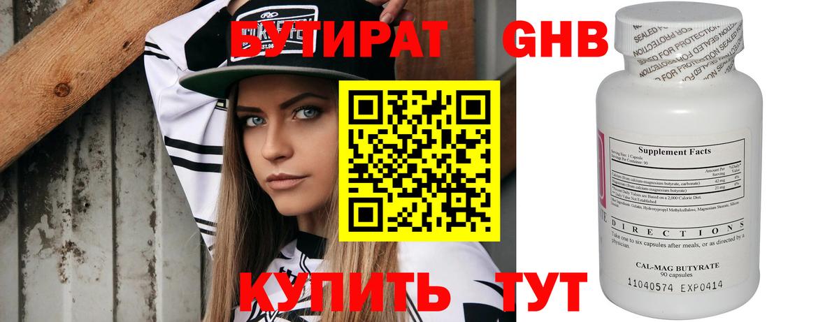 БУТИРАТ 1.4BDO Гуково
