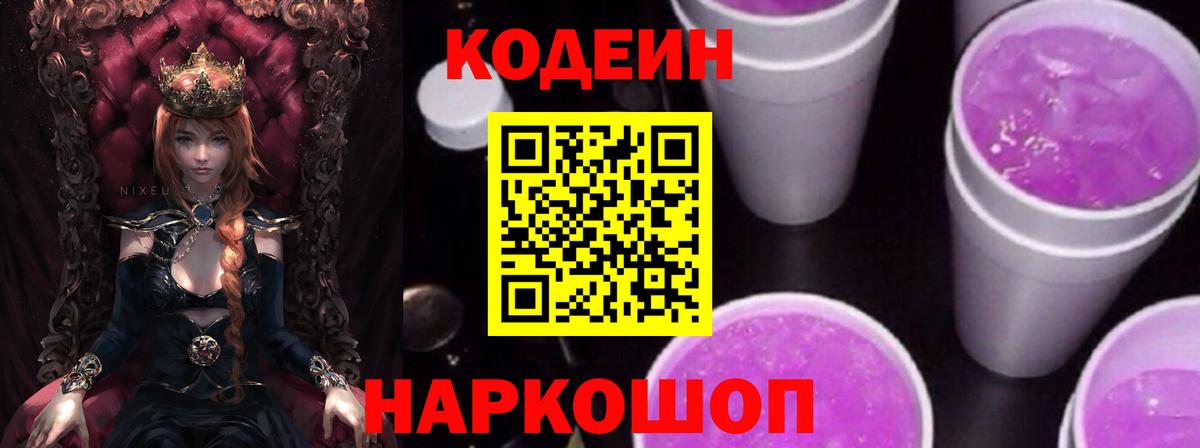 Гуково  Codein Purple Drank  Вход с VPN  Codein напиток Lean (лин) 