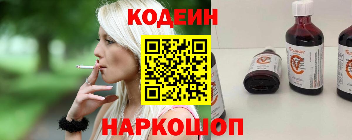 Codein напиток Lean (лин) Гуково
